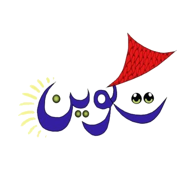 حضانة تكوين